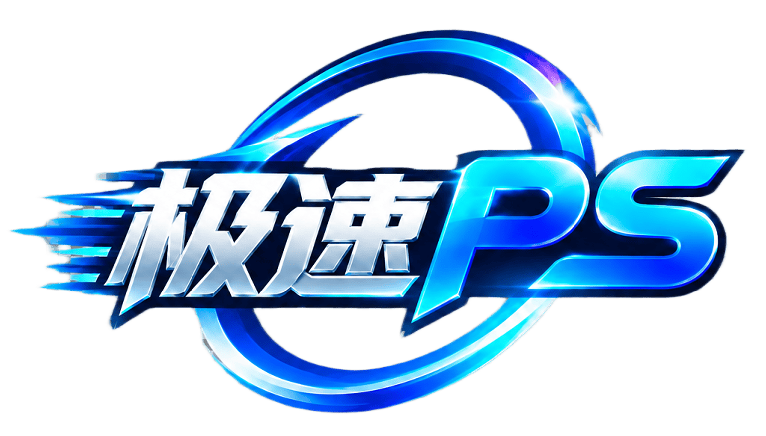 极速PS